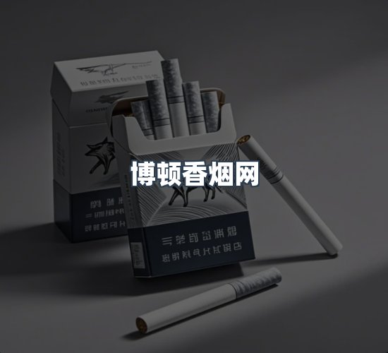 关于博顿香烟网